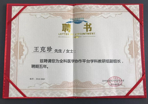 王克珍主任受聘全科医学协作平台教研组副组长